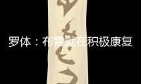 罗体：布雷默在积极康复
，他希望能赶上新赛季意甲首轮比赛