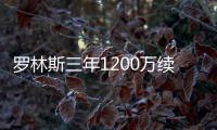 罗林斯三年1200万续约！雄鹿短短6天完成10运作
：引9人还有意比尔