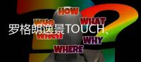 罗格朗逸景TOUCH、未莱系列智能家居解决方案全新发布