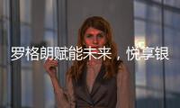 罗格朗赋能未来	
，悦享银行4.0时代