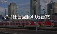 罗马仕召回超49万台充电宝！或有燃烧风险