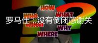 罗马仕
：没有倒闭感谢关心 召回计划长期有效