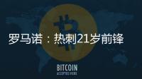 罗马诺：热刺21岁前锋贝利斯将租借加盟罗萨里奥中央
