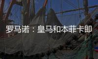 罗马诺：皇马和本菲卡即将就A费达成协议，有望世俱杯后完成转会