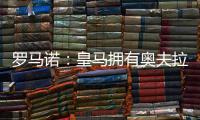 罗马诺	：皇马拥有奥夫拉多尔的回购条款，转会费为500万欧