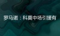罗马诺	：科莫中场引援有意马赛球员隆吉耶 佩罗内是另一选择