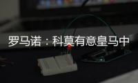 罗马诺
�：科莫有意皇马中卫雅各布
