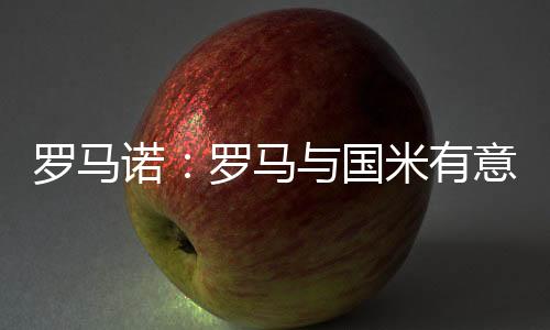 打进4粒进球的诺罗同时
