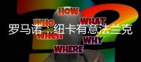 罗马诺：纽卡有意法兰克福前锋埃基蒂克