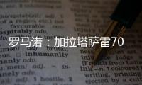 罗马诺：加拉塔萨雷7000万+银行担保报价奥斯梅恩	，但被拒绝