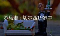 罗马诺	
�：切尔西19岁中场阿穆古即将正式转会至斯特拉斯堡
