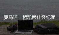罗马诺�：哲凯赖什经纪团队抵达伦敦
，将与阿森纳敲定转会细节