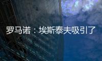 罗马诺：埃斯泰夫吸引了多家俱乐部
�，但热刺尚未与其接洽