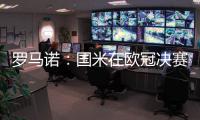 罗马诺：国米在欧冠决赛前询问恩昆库转会信息，切尔西要价4500万
