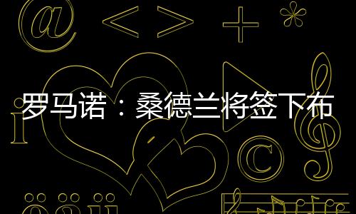 罗马鲁日勒比其中首发22场