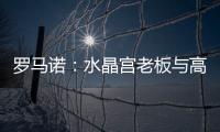 罗马诺
：水晶宫老板与高层召开紧急会议，讨论被剥夺欧联杯资格