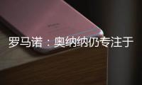 罗马诺：奥纳纳仍专注于留在曼联�，尚未收到沙特的正式报价