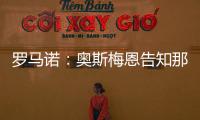 罗马诺
：奥斯梅恩告知那不勒斯希望尽快加盟加拉塔萨雷