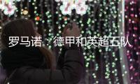 罗马诺
：德甲和英超五队有意巴卡约科，埃因霍温要价2000万欧