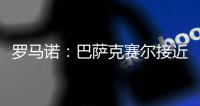 罗马诺：巴萨克赛尔接近先租后买签下罗马前锋肖穆罗多夫