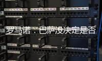 罗马诺�：巴萨没决定是否要推进拉什福德的交易
，他仍梦想加盟