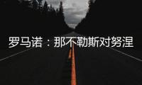 罗马诺：那不勒斯对努涅斯5000万欧的报价被拒
	，预计他们会继续尝试
