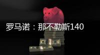 罗马诺：那不勒斯1400万欧＋10%二转分成报价塞维利亚后卫胡安卢