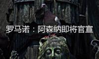 罗马诺
：阿森纳即将官宣签下诺尔高
�，转会费1000万英镑