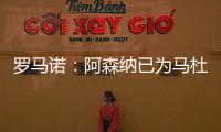 罗马诺	
：阿森纳已为马杜埃凯提供报价	，总价约5000万镑