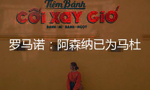 马杜 两家俱乐部关系良好