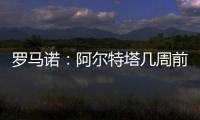 罗马诺：阿尔特塔几周前就将马杜埃凯列为主要目标