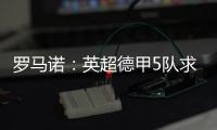 罗马诺
：英超德甲5队求购巴卡约科，埃因霍温标价2000万欧元