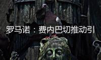 罗马诺：费内巴切推动引进什克里尼亚尔交易�
，谈判正在进行中