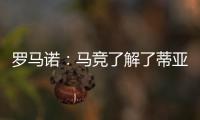 罗马诺
：马竞了解了蒂亚戈