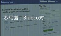 罗马诺
：Blueco对大杜埃态度明确，需关注米兰是否会更改目标