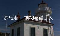 罗马诺： 埃纳与诺丁汉森林续约
	，签约到2028年6月