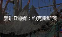 罢训❗葡媒：约克雷斯预计今天不会报到，阿森纳和葡体仍都不让步