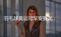 羽毛球奥运冠军安赛龙：有机会想在杭州品茶 尽情享受