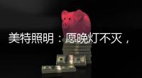 美特照明：愿晚灯不灭，有人等你回家