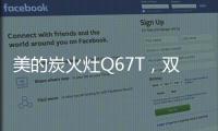 美的炭火灶Q67T，双灶各展所长
，创造四方风味