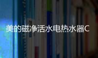 美的磁净活水电热水器CQ6丨高温杀菌净洗
	，拯救敏感肌肤