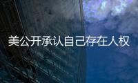 美公开承认自己存在人权问题  中方：承认问题固然好	
，纠正错误才是关键