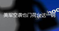 美军空袭也门荷台达一钢铁厂	，造成重大损失