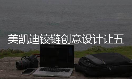 颇具规模的家具头部品牌