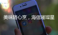 美味随心烹，海信璀璨星焰直喷三眼灶守护团圆味道