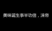 美味诞生事半功倍，涞帝斯大家电带您拥抱向往的厨房