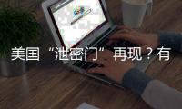 美国“泄密门”再现	？有哪些细节