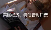 美国经济、特朗普封口费
、莎拉·瓦根克内希特丨刊中人