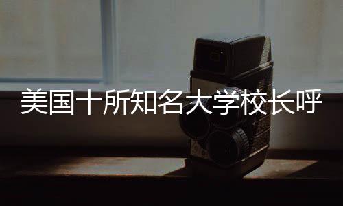 长呼创造更加美好的吁中未来
