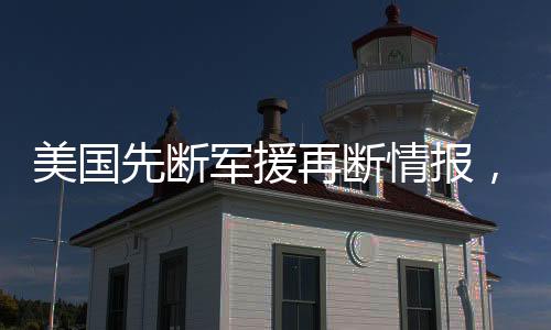 美国暂停军事援助此外
